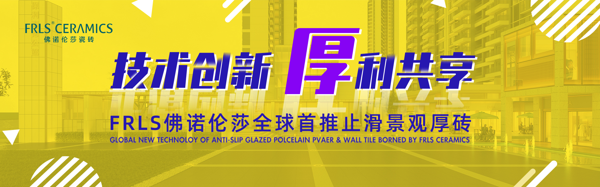 天欣科技股份有限公司，佛諾倫莎瓷磚,FRLS ，“怡Yi”時(shí)尚大理石瓷磚、“靜.Jing”現代質(zhì)感磚、“厚.Hou”戶(hù)外庭院厚磚、“默.Mo”水磨石瓷磚